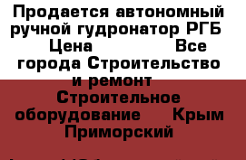 Продается автономный ручной гудронатор РГБ-1 › Цена ­ 108 000 - Все города Строительство и ремонт » Строительное оборудование   . Крым,Приморский